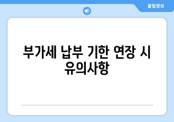 개인사업자 부가세 납부 기한 연장 방법 및 팁 | 개인사업자, 부가세, 납부 기한