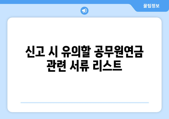 공무원연금 종합소득세 신고 방법 및 주의사항 | 종합소득세, 신고 가이드, 공무원연금
