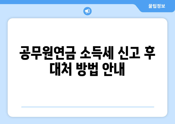 공무원연금 종합소득세 신고 방법 및 주의사항 | 종합소득세, 신고 가이드, 공무원연금