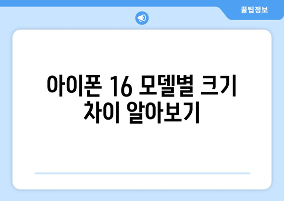 아이폰 16 크기 완벽 가이드| 모든 모델의 치수와 차이점 알아보기 | 아이폰, 스마트폰 크기, 기기 비교
