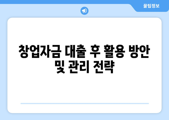 개인사업자 창업자금 대출을 위한 필수 가이드 | 대출 방법, 조건, 유용한 팁