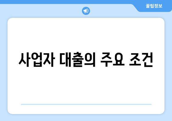 개인회생 사업자 대출 받는 방법과 조건 총정리 | 개인회생, 사업자 대출, 금융 솔루션