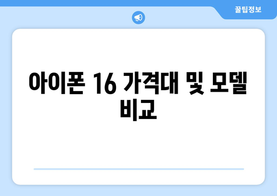 아이폰 16 미국 가격과 구매 방법 알아보기 | 아이폰, 가격 정보, 구매 가이드