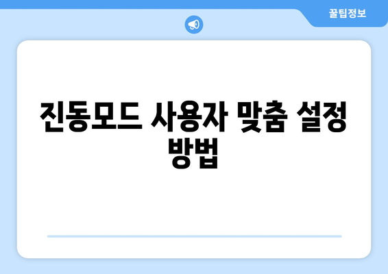 아이폰16 진동모드 설정 방법과 팁 | 스마트폰, 사용자 가이드, 모바일 설정