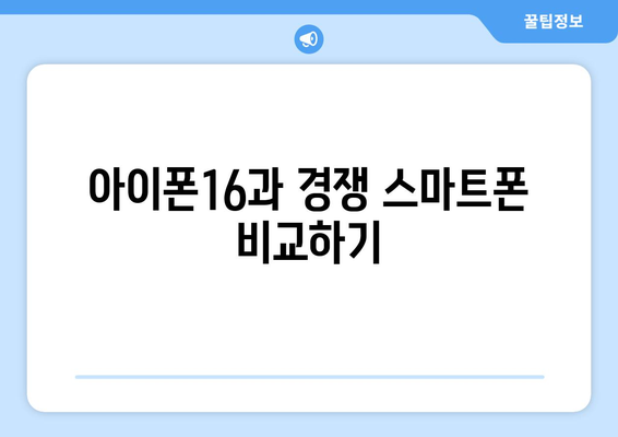 아이폰16에 대한 모든 정보| 스펙, 기능, 출시일 총정리 | 아이폰16, 나무위키, 스마트폰 정보