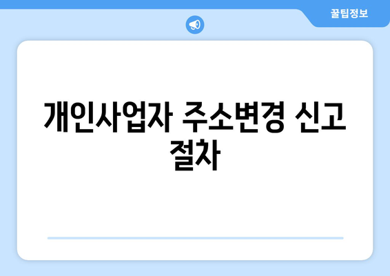 개인사업자 주소변경신고 방법과 주의사항 안내 | 사업자 등록, 세무, 주소 변경