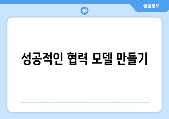 개인사업자 공동대표를 위한 성공적인 운영 방법 | 사업 전략, 협력, 사업 관리