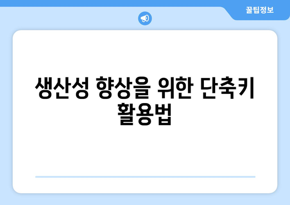 한글2024 오피스 프로그램 통합 활용법과 팁 | 문서 작성, 생산성, 프로그램 안내