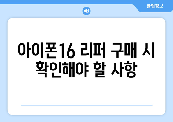 아이폰16 리퍼 구매 가이드| 최적의 선택과 유의사항 | 아이폰 리퍼, 애플 제품, 스마트폰 구매 팁