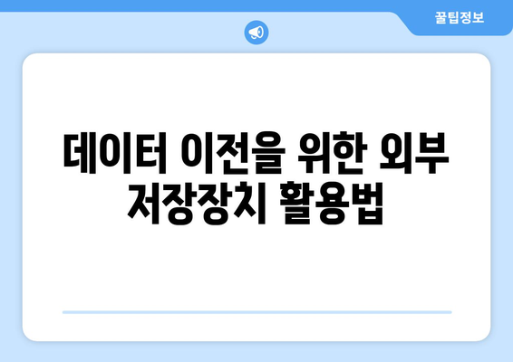 맥북 외부 저장장치 연결 방법| 초보자를 위한 완벽 가이드 | 맥북, 저장장치, 데이터 관리