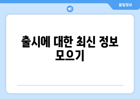 아이폰 16 뉴진스 완벽 가이드| 기능, 가격, 출시일 총정리 | 스마트폰, 뉴진스, 최신 기술