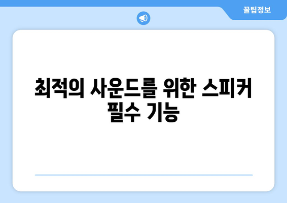 아이패드 블루투스 스피커 선택 가이드| 최적의 사운드를 위한 팁과 추천 모델 | 아이패드, 스피커, 블루투스, 오디오