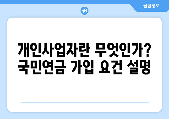 개인사업자 국민연금 탈퇴 방법과 필수 절차 알아보기 | 국민연금, 개인사업자, 탈퇴 절차, 가이드