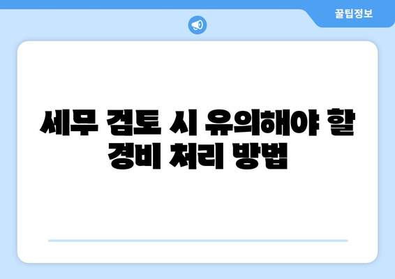개인사업자라면 반드시 알아야 할 경비 처리 가능 항목 9가지! | 경비 처리, 세무, 사업자 등록