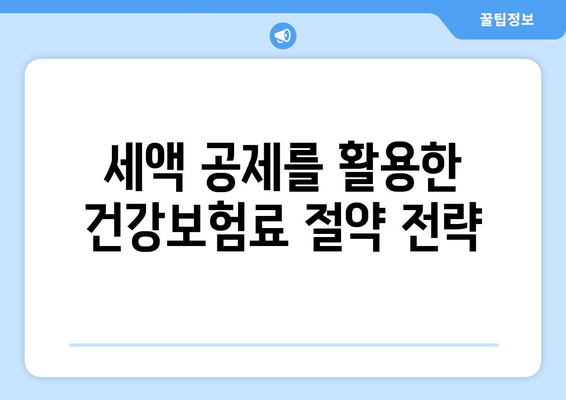 개인사업자를 위한 건강보험료 절약 방법! | 개인사업자, 건강보험, 세금 절약 팁