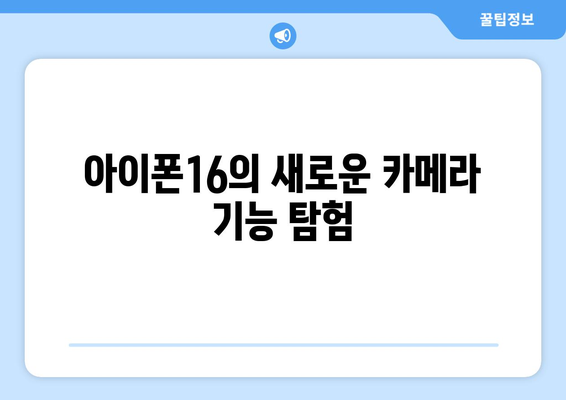 아이폰16 기본 기능 완벽 가이드 | 아이폰16, 스마트폰, 기능 설명