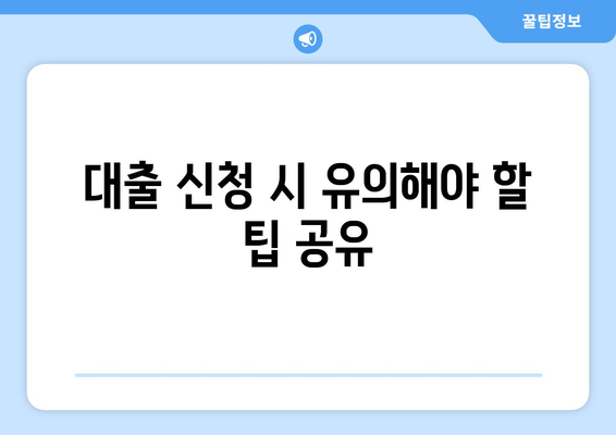 개인사업자 창업자금 대출을 위한 필수 가이드 | 대출 방법, 조건, 유용한 팁