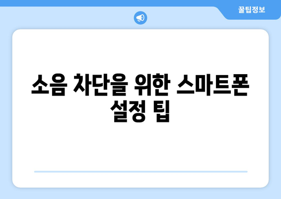 아이폰16 무음버튼 사용법| 소음 걱정 없는 스마트폰 활용 팁 | 아이폰, 무음모드, 스마트폰 기능"