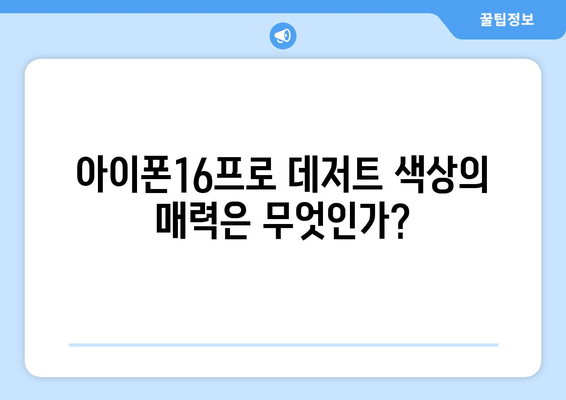 아이폰16프로 데저트 색상 리뷰| 당신에게 어울리는 최적의 선택은? | 아이폰16, 색상 비교, 스마트폰 리뷰"