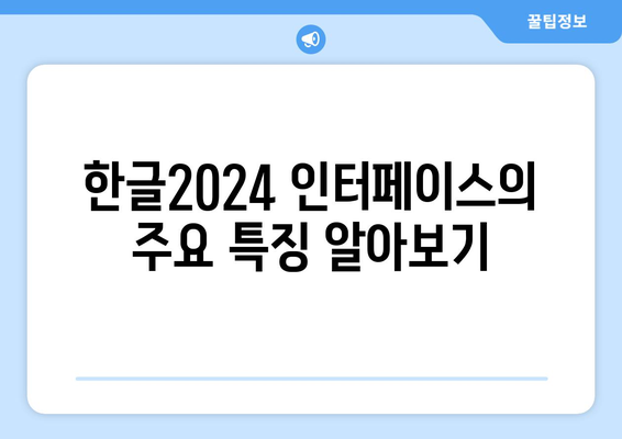 한글2024 사용자 인터페이스 완벽 가이드 | 소프트웨어, UX 디자인, 사용자 경험