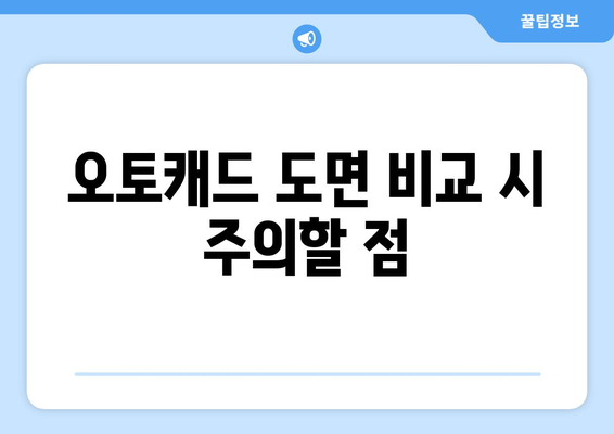 오토캐드 도면 비교를 위한 5가지 필수 팁 | 오토캐드, 도면 분석, CAD 활용법