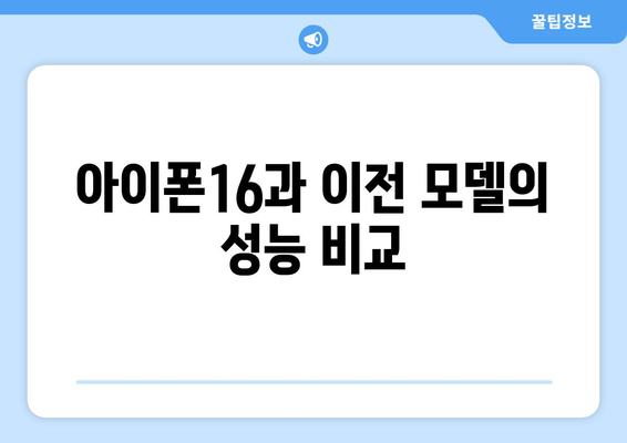 아이폰16 시리즈| 사양, 가격, 출시일 및 예측 정보 총정리 | 애플, 모바일, 스마트폰 뉴스