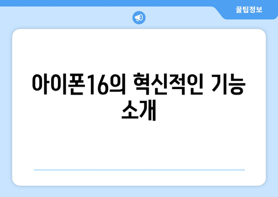 아이폰16에 대한 모든 정보| 스펙, 기능, 출시일 총정리 | 아이폰16, 나무위키, 스마트폰 정보