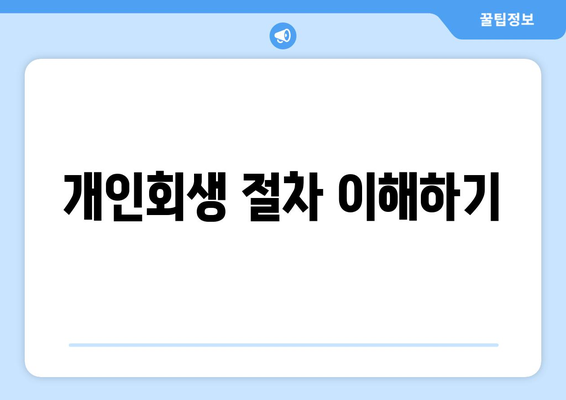 개인회생 사업자 대출 받는 방법과 조건 총정리 | 개인회생, 사업자 대출, 금융 솔루션