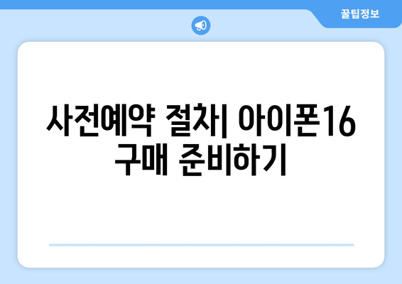 아이폰16 사전예약 자급제| 구매 팁과 절차 안내 | 아이폰16, 자급제, 사전예약 방법