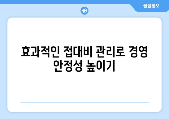 1인 개인사업자를 위한 접대비 절세 방법 | 세금, 경비 처리, 효과적인 관리 팁