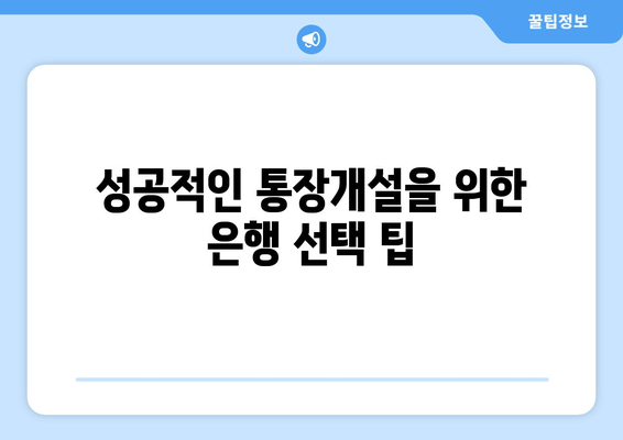 개인사업자 통장개설| 성공적인 개설을 위한 5가지 필수 팁 | 개인사업자, 통장개설 방법, 금융 가이드