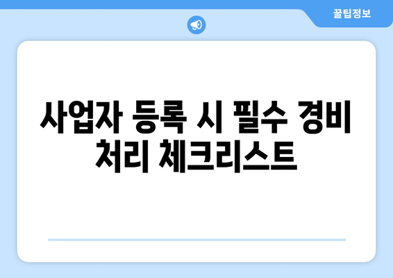 개인사업자라면 반드시 알아야 할 경비 처리 가능 항목 9가지! | 경비 처리, 세무, 사업자 등록