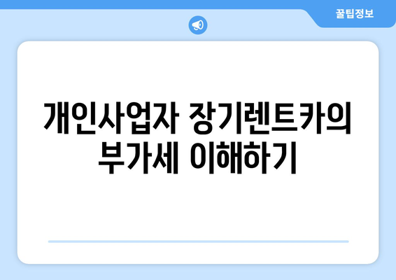 개인사업자를 위한 장기렌트카 부가세 환급 완벽 가이드 | 부가세, 장기렌트카, 개인사업자 혜택