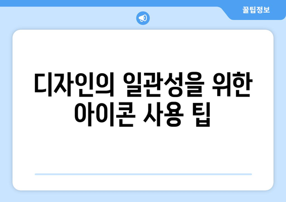 파워포인트 아이콘 활용의 모든 것| 효과적인 디자인 팁과 활용 방법 | 프레젠테이션, 디자인, 시각적 효과