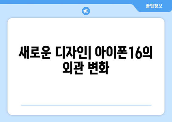 아이폰16 시리즈| 사양, 가격, 출시일 및 예측 정보 총정리 | 애플, 모바일, 스마트폰 뉴스