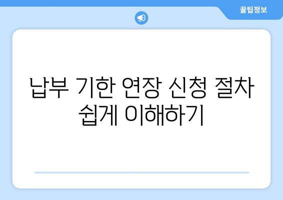 개인사업자 부가세 납부 기한 연장 방법 및 팁 | 개인사업자, 부가세, 납부 기한