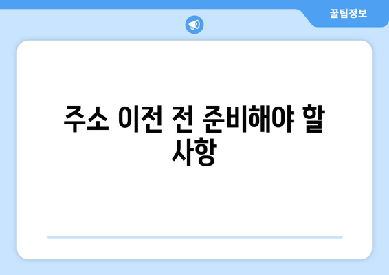 개인사업자등록증 주소이전 방법| 필수 단계와 팁 | 개인사업자, 주소 이전, 사업자 등록