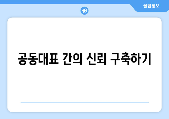 개인사업자 공동대표를 위한 성공적인 운영 방법 | 사업 전략, 협력, 사업 관리