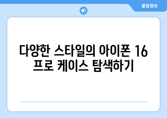 아이폰 16 프로 정품 케이스 선택 가이드 | 스타일, 내구성, 가격 비교