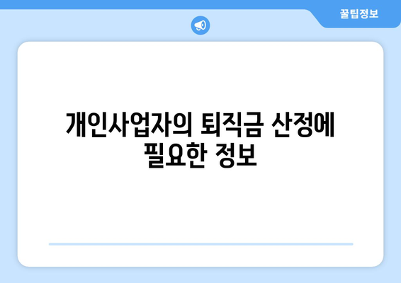 개인사업자를 위한 직원 퇴직금 계산 방법과 필수 팁 | 퇴직금, 개인사업자, 노무 관리