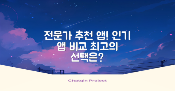 전문가 추천 vs 인기 앱