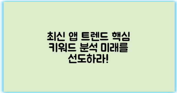 최신 앱 트렌드와 전망
