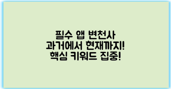필수 앱 과거와 현재