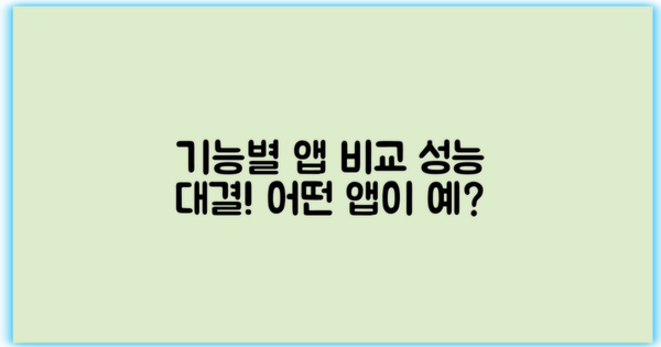 기능별 앱 비교 분석