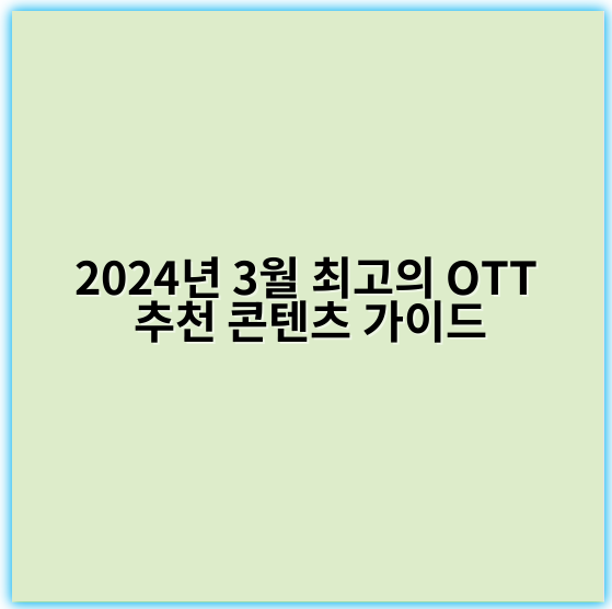 2024년 3월 최고의 OTT 추천 콘텐츠 가이드 - 추천 콘텐츠