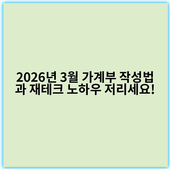 2026년 3월 가계부 작성법과 재테크 노하우 저리세요! - 가계부 작성법에서 가장 중요한 핵심 키워드: **예산 계획**