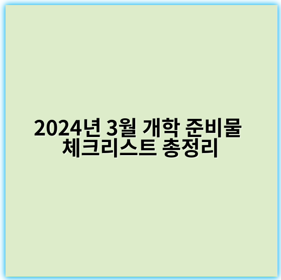 2024년 3월 개학 준비물 체크리스트 총정리 - 개학준비