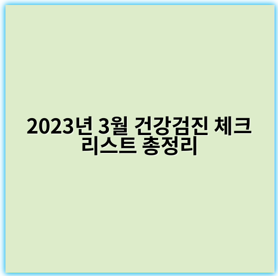 2023년 3월 건강검진 체크리스트 총정리 - 3월 건강검진 체크리스트에서 가장 중요한 핵심 키워드는 **심장 건강**입니다.