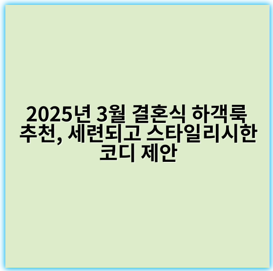 2025년 3월 결혼식 하객룩 추천, 세련되고 스타일리시한 코디 제안 - 하객룩