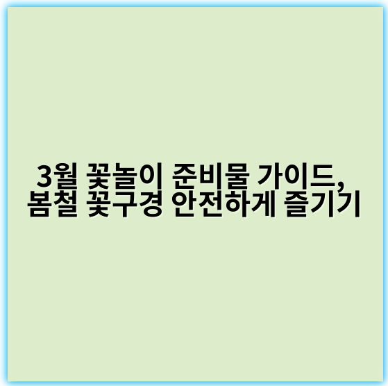 3월 꽃놀이 준비물 가이드, 봄철 꽃구경 안전하게 즐기기 - 꽃놀이 준비물에서 가장 중요한 핵심 키워드는 **편의성**입니다.